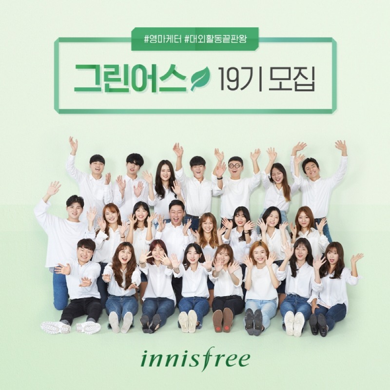 (사진=이니스프리 대학생 마케터 그린어스 19기 모집)