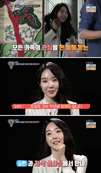 ‘트로트퀸’ 정해진, ‘살림남2’ 출연…실검 1위 "가문의 영광"