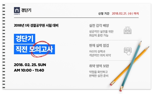 커넥츠 경단기, 2018년도 1차 경찰공무원 시험 직전 모의고사 실시