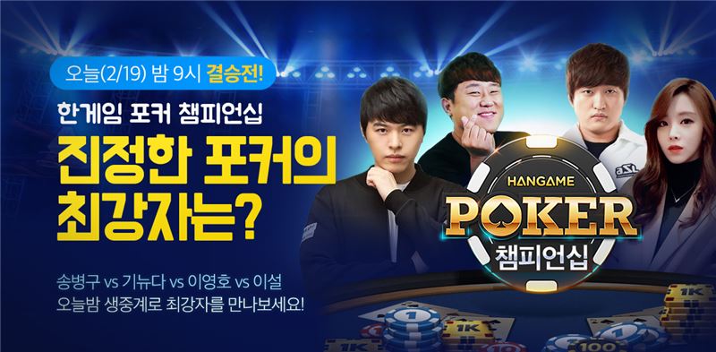 [이슈] 이영호-송병구, 한게임 포커 챔피언십 결승 출전
