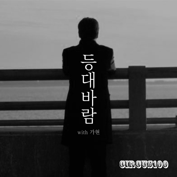 써커스백, 신곡 '등대바람'으로 감성 자극 나서