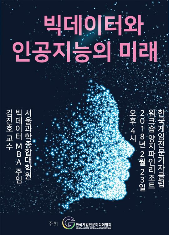 [이슈] KGMA·KGRC, 빅데이터 전문가 김진호 교수 초청 강연 개회