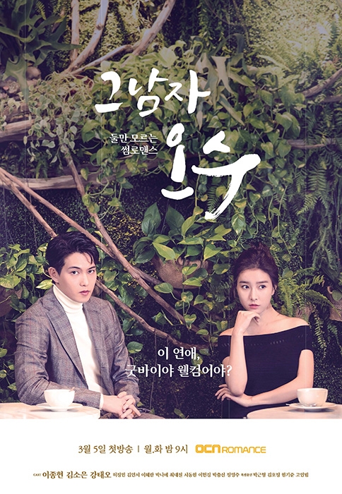 ‘그남자 오수’ 이종현·김소은, 신비로운 분위기 메인 포스터 공개