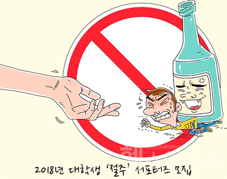 2018 절주서포터즈, 건전한 절주문화를 위한 기분좋은 동행