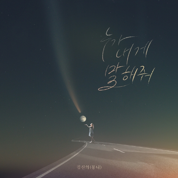 4인조 모던록 밴드 몽니 보컬 김신의, ‘미워도 사랑해’ OST 참여
