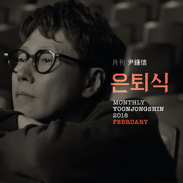 윤종신, ‘월간 윤종신’ 2월호 '은퇴식' 공개