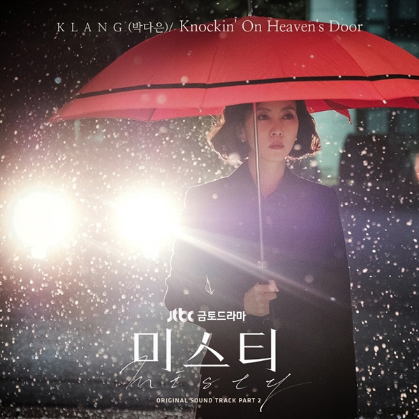 클랑, ‘미스티’ OST 두번째 주자로 나서…Knockin' On Heaven's Door 리메이크