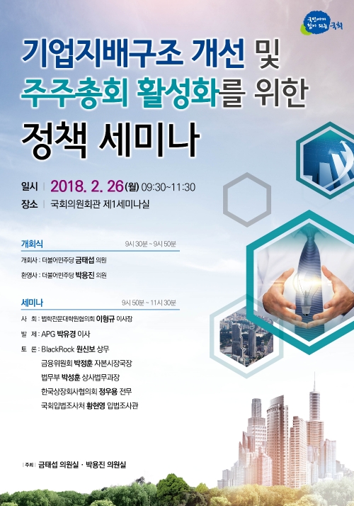 박용진 의원, ‘기업지배구조 개선·주주총회 활성화’ 정책 세미나 26일 개최