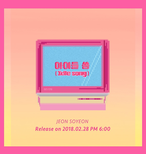전소연, 두 번째 솔로곡 '아이들 쏭(Idle song)' 티저 이미지 공개 … '28일 컴백'