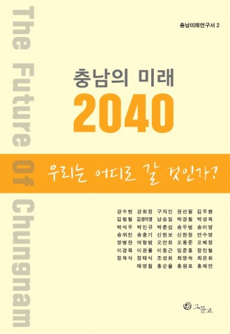 충남연구원이 우리는 어디로 갈 것인가를 주제로 충남의 미래 2040 제2권을 23일 발간했다