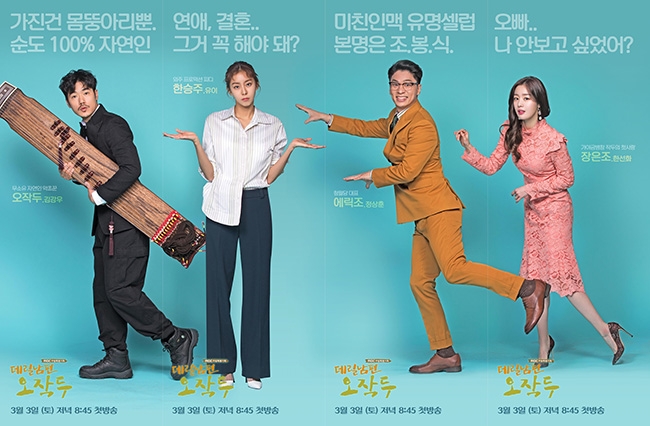 MBC ‘데릴남편 오작두’ 김강우-유이-정상훈-한선화 캐릭터 포스터 공개