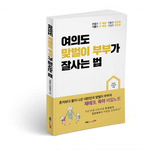 북랩이 출간한 여의도 맞벌이 부부의 잘사는 법 표지(여의도 조이부부 지음, 228쪽, 1만3800원)