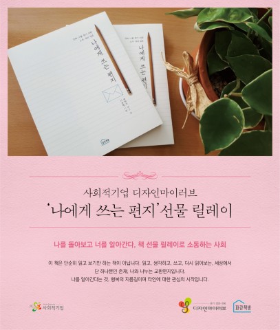 ▲사회적기업 디자인마이러브가 나에게 쓰는 편지 선물 릴레이 캠페인을 실시한다
