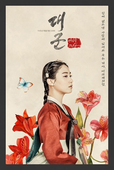 ‘대군’ 류효영, 시선 사로잡는 포스터 공개