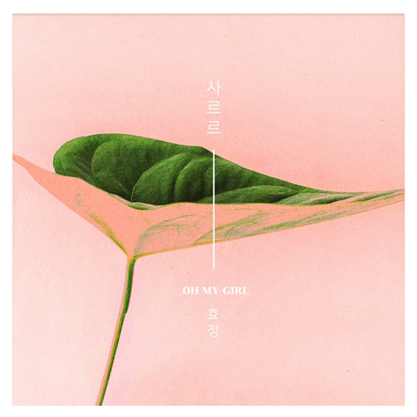 걸그룹 오마이걸 효정, KBS2 새 수목드라마 ‘추리의 여왕 시즌2’ 첫 OST 가창