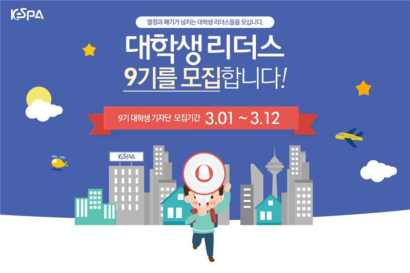 KeSPA 대학생 리더스, 3월1일부터 9기 모집