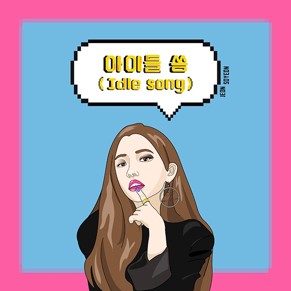 래퍼 전소연, 두 번째 디지털 싱글 '아이들 쏭' 28일 발표