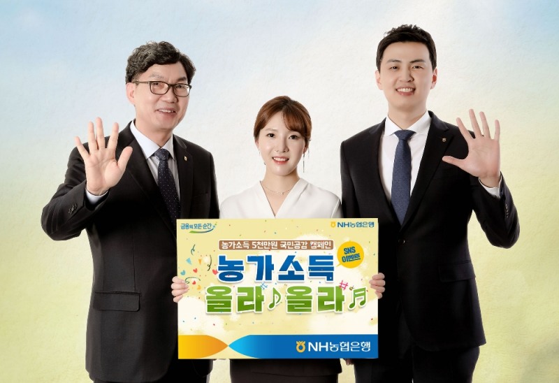 NH농협은행, 농가소득 5천만원 달성 응원 이벤트 실시