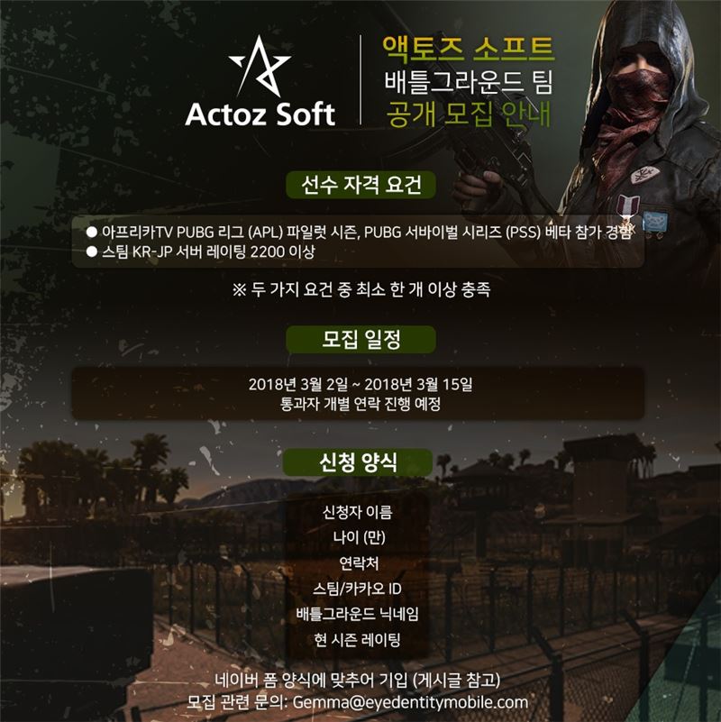 액토즈소프트, 배틀그라운드 팀 선수 공개 모집