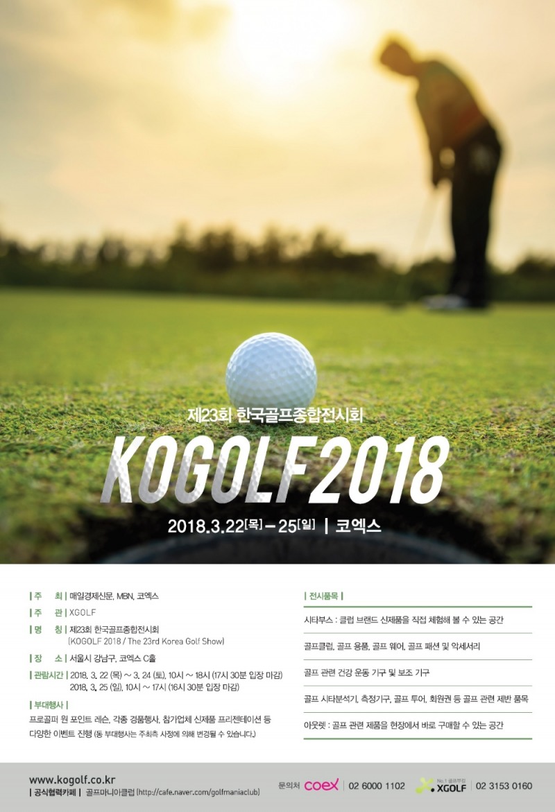 KOGOLF 2018 포스터 이미지. 제공_코엑스