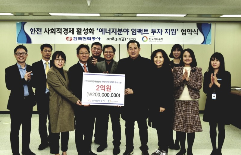 임팩트 투자지원 협약식 체결후 단체 기념사진. 사진=한국전력