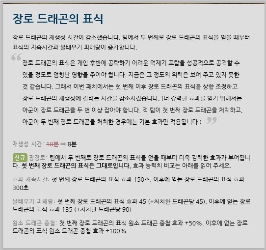 라이엇게임즈가 8.4 패치를 통해 수정한 장로 드래곤 효과.