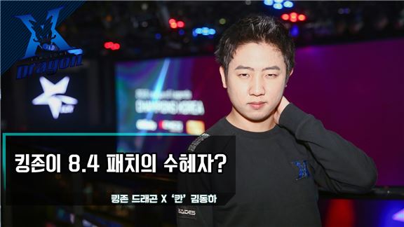 [영상인터뷰] '칸' 김동하, '8.4패치의 수혜자는 킹존?'