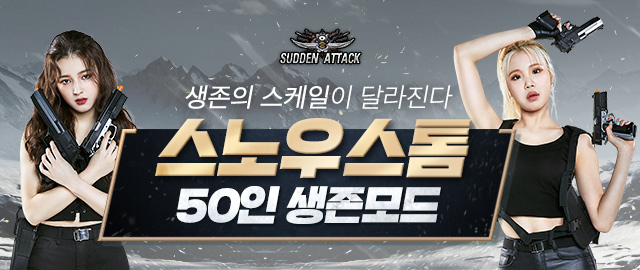 서든어택, '오진어택' 마지막 콘텐츠는 생존 모드!