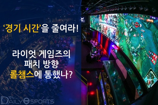 경기 시간을 줄여라! 라이엇 게임즈의 패치 방향, 롤챔스에 통했나?