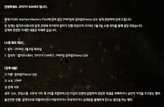 펍지주식회사, PMP '라미' 정우람 1개월 출전 정지 징계…구체적 내용은 비공개