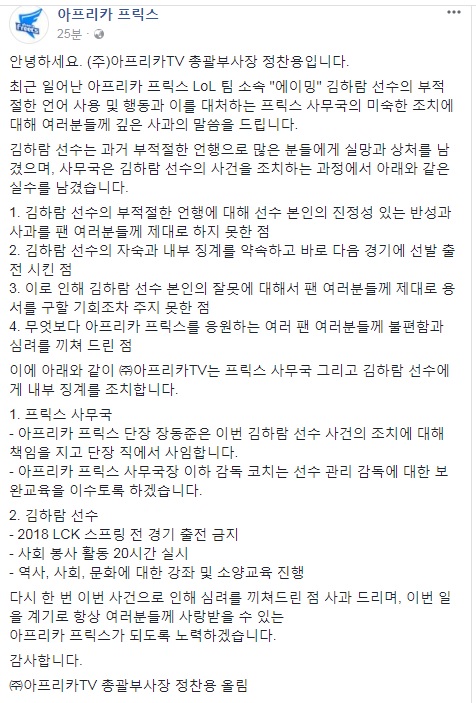 아프리카TV가 페이스북을 통해 발표한 '에이밍' 김하람 사태 관련 징계 내용.