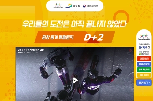 강원도, 패럴림픽 온라인 기부 캠페인 호응