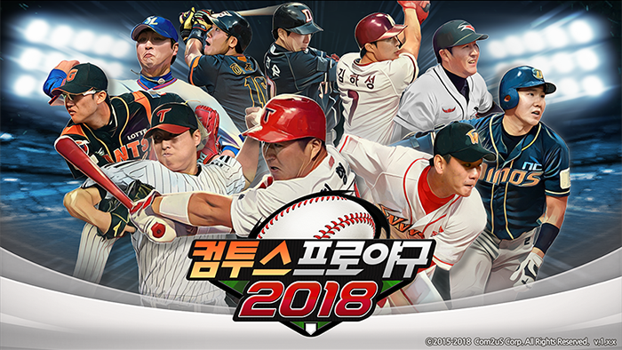 [이슈] 컴투스, 야구 게임 형제 '컴프야'-'컴프매' 2018시즌 준비 돌입