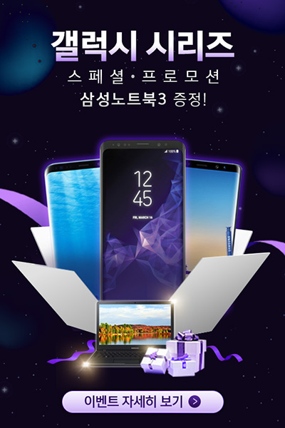 [이슈] 모비톡, 갤럭시S9·갤럭시S8·갤럭시노트8 구매자 '삼성노트북3' 증정 이벤트
