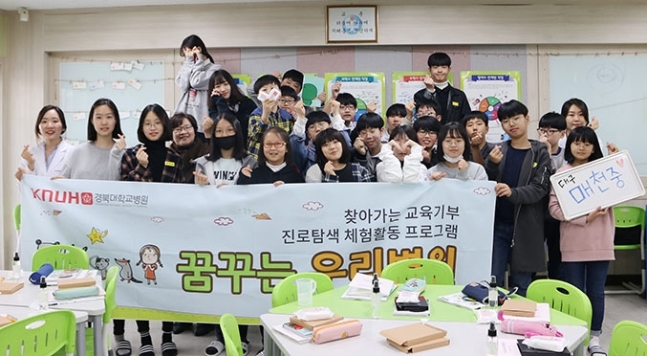 경북대병원, 찾아가는 교육기부 '꿈꾸는 우리병원'