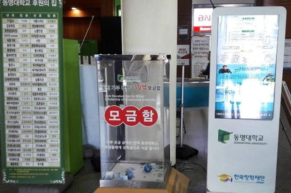 동명대 “동전 소액 기부로 장학금 10억원 조성”