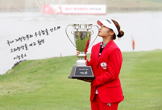 2017년 국내개막전에서 우승을 신고한 이정은6