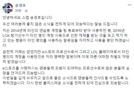 '스멥' 송경호, 타인 명의 계정 사용 인정 "처벌 받겠다"