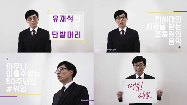 유재석, 조용필 데뷔 50주년 축하 메시지 “50주년 아무나 할 수 있는 것 아냐, 조용필이기에 할 수 있는 것”