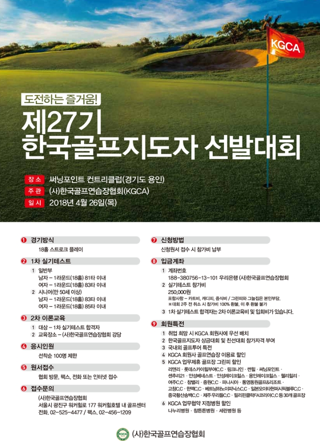 한국골프연습장협회, 27기 골프지도자 선발전 개최