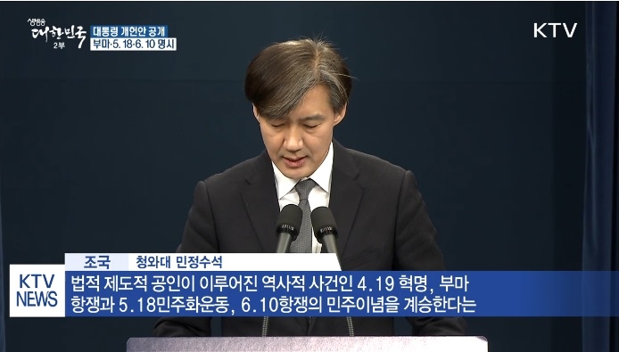 조국 청와대 민정수석의 대통령 개헌안 내용 소개 모습. KTV 방송화면 캡쳐사진