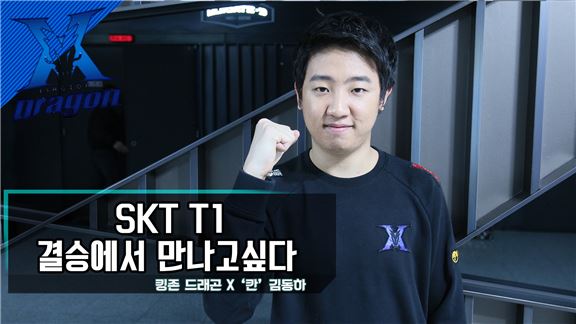 [영상인터뷰] '칸' 김동하 "결승에서 SKT와 붙어보고 싶다" 