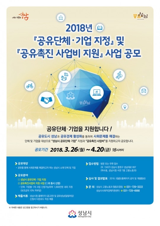 (사진=성남시 공유사업 안내 포스터)