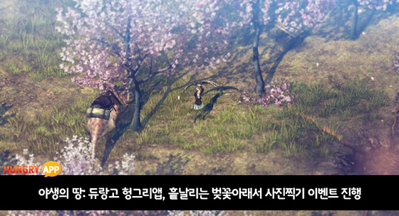 [이슈] 야생의 땅: 듀랑고 헝그리앱, 벚꽃 아래서 사진찍기 이벤트 진행