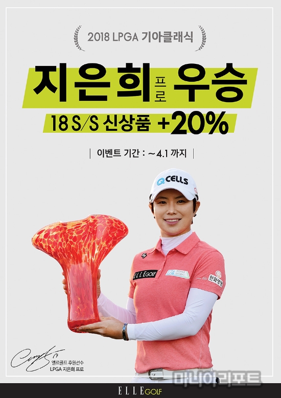 엘르골프, 지은희 우승 기념 프로모션…신상품 20%할인