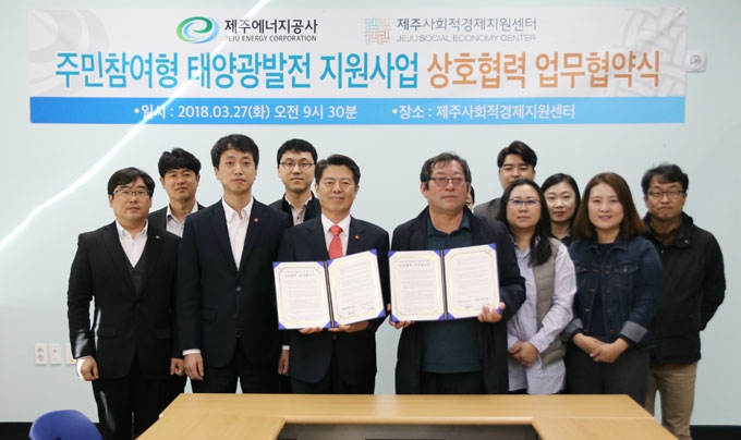 제주에너지公-사회적경제지원센터, 주민참여형 태양광 사업 업무협약