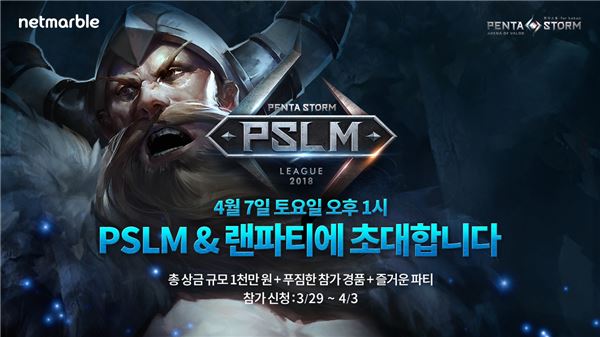 [이슈] 넷마블, '펜타스톰' 월간리그 왕중왕전 'PSLM' 개최