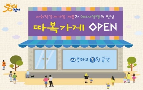 경기도, 사회적경제기업 제품파는 '따복가게' 확대