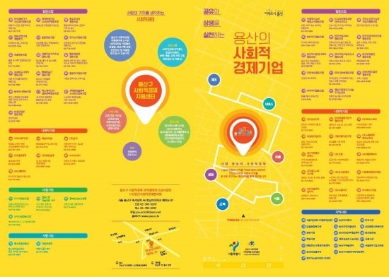 용산구, 사회적 경제기업 한 눈에 본다