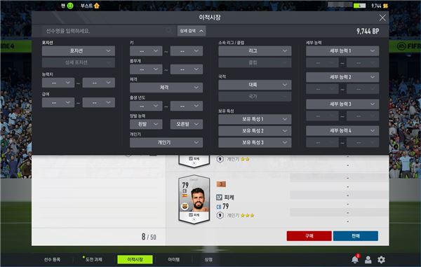 이적시장을 통해 원하는 선수를 검색, 보다 편리하게 영입할 수 있다.